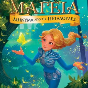 ΜΑΓΕΙΑ 10-ΜΗΝΥΜΑ ΑΠΌ ΤΙΣ ΠΕΤΑΛΟΥΔΕΣ