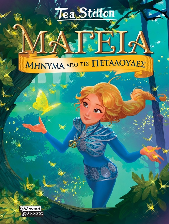 ΜΑΓΕΙΑ 10-ΜΗΝΥΜΑ ΑΠΌ ΤΙΣ ΠΕΤΑΛΟΥΔΕΣ ΜΑΓΕΙΑ 10-ΜΗΝΥΜΑ ΑΠΌ ΤΙΣ ΠΕΤΑΛΟΥΔΕΣ