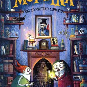 ΜΟΡΤΙΝΑ ΚΑΙ ΤΟ ΜΥΣΤΙΚΟ ΔΩΜΑΤΙΟ