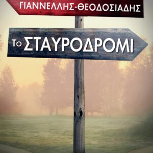 ΤΟ ΣΤΑΥΡΟΔΡΟΜΙ