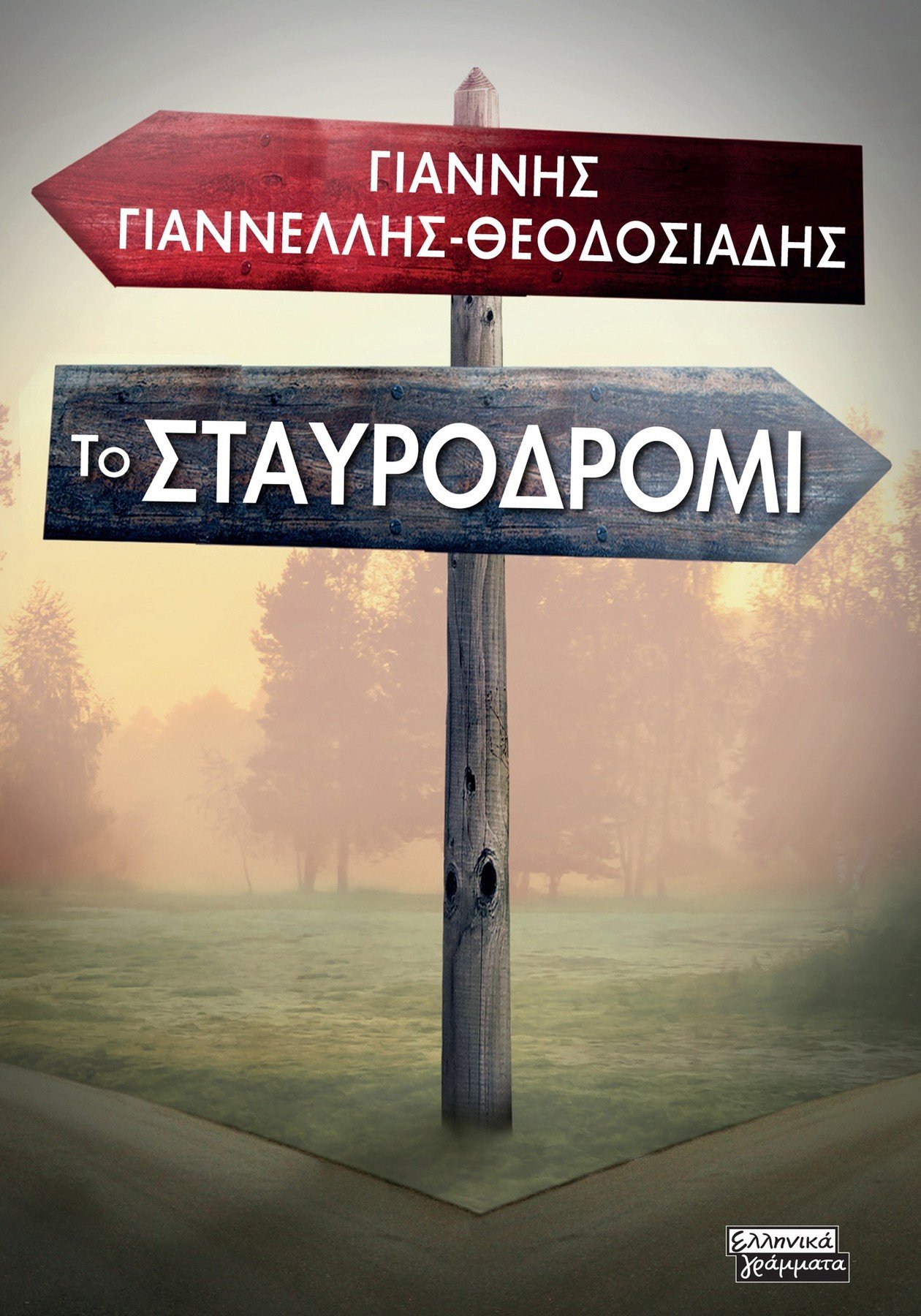 ΤΟ ΣΤΑΥΡΟΔΡΟΜΙ ΤΟ ΣΤΑΥΡΟΔΡΟΜΙ