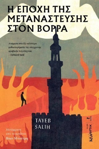 Η ΕΠΟΧΗ ΤΗΣ ΜΕΤΑΝΑΣΤΕΥΣΗΣ ΣΤΟ ΒΟΡΡΑ ΤAYEB SALIH Η ΕΠΟΧΗ ΤΗΣ ΜΕΤΑΝΑΣΤΕΥΣΗΣ ΣΤΟ ΒΟΡΡΑ ΤAYEB SALIH