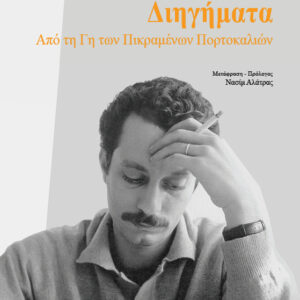 ΔΙΗΓΗΜΑΤΑ ΑΠΟ ΤΗ ΓΗ ΤΩΝ ΠΙΚΡΑΜΕΝΩΝ ΠΟΡΤΟΚΑΛΙΩΝ