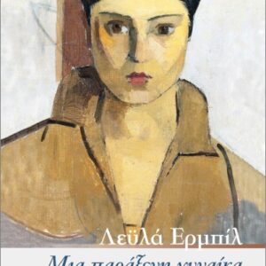 ΜΙΑ ΠΑΡΑΞΕΝΗ ΓΥΝΑΙΚΑ