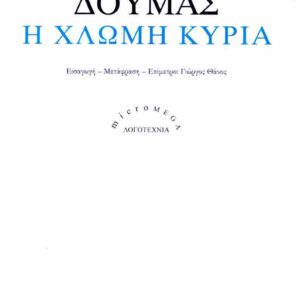 Η ΧΛΩΜΗ ΚΥΡΙΑ