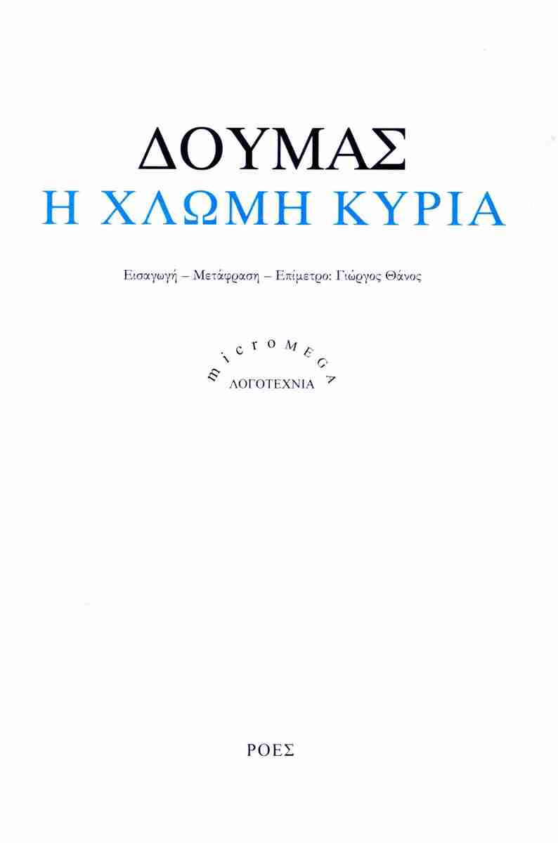 Η ΧΛΩΜΗ ΚΥΡΙΑ Η ΧΛΩΜΗ ΚΥΡΙΑ