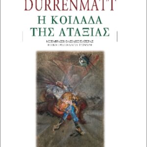 Η ΚΟΙΛΑΔΑ ΤΗΣ ΑΤΑΞΙΑΣ