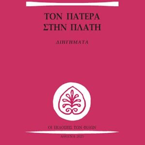 ΤΟΝ ΠΑΤΕΡΑ ΣΤΗΝ ΠΛΑΤΗ ΔΙΗΓΗΜΑΤΑ