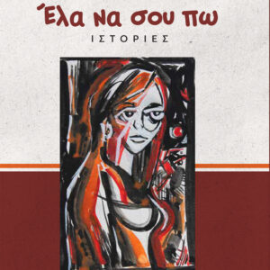 ΕΛΑ ΝΑ ΣΟΥ ΠΩ ΙΣΤΟΡΙΕΣ