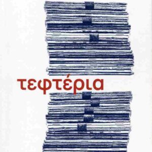 ΤΕΦΤΕΡΙΑ