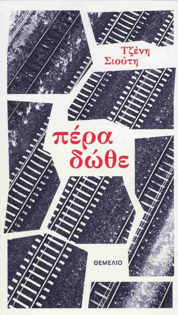 ΠΕΡΑ ΔΩΘΕ ΠΕΡΑ ΔΩΘΕ