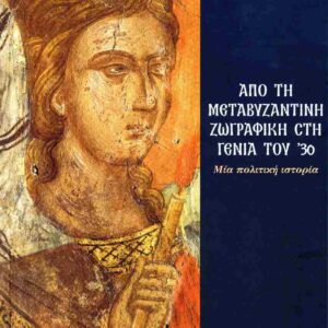 ΑΠΟ ΤΗ ΜΕΤΑΒΥΖΑΝΤΙΝΗ ΖΩΓΡΑΦΙΚΗ ΣΤΗ ΓΕΝΙΑ ΤΟΥ 30 ΜΙΑ ΠΟΛΙΤΙΚΗ ΙΣΤΟΡΙΑ
