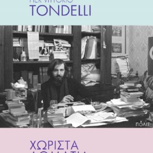 ΧΩΡΙΣΤΑ ΔΩΜΑΤΙΑ