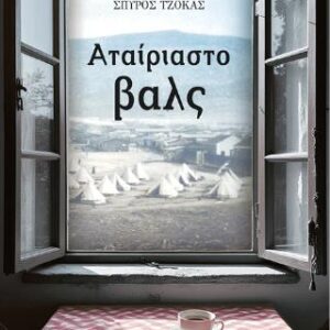 ΑΤΑΙΡΙΑΣΤΟ ΒΑΛΣ