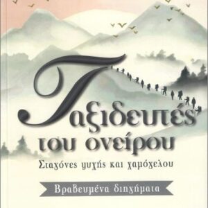 ΤΑΞΙΔΕΥΤΕΣ ΤΟΥ ΟΝΕΙΡΟΥ