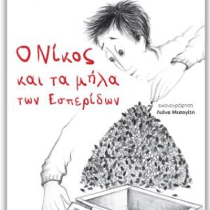 Ο ΝΙΚΟΣ ΚΑΙ ΤΑ ΜΗΛΑ ΤΩΝ ΕΣΠΕΡΙΔΩΝ