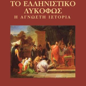 ΤΟ ΕΛΛΗΝΙΣΤΙΚΟ ΛΥΚΟΦΩΣ Η ΑΓΝΩΣΤΗ ΙΣΤΟΡΙΑ