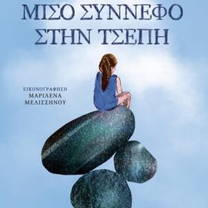 ΜΙΣΟ ΣΥΝΝΕΦΟ ΣΤΗΝ ΤΣΕΠΗ