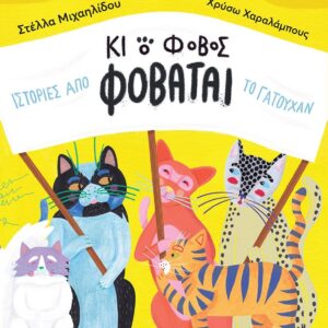 ΚΑΙ Ο ΦΟΒΟΣ ΦΟΒΑΤΑΙ