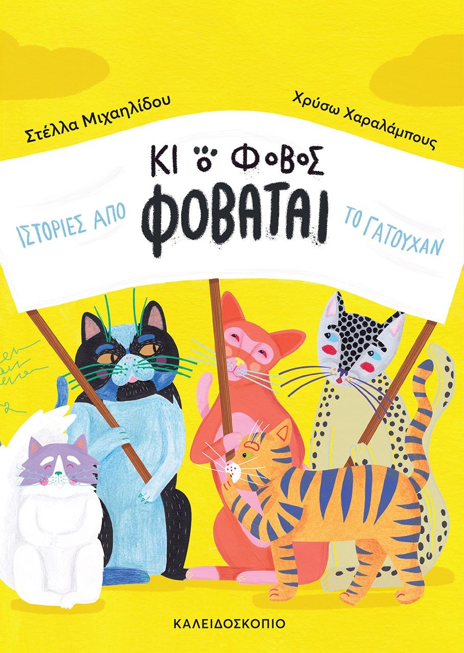 ΚΑΙ Ο ΦΟΒΟΣ ΦΟΒΑΤΑΙ ΚΑΙ Ο ΦΟΒΟΣ ΦΟΒΑΤΑΙ