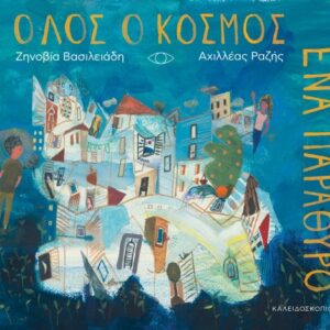 ΟΛΟΣ Ο ΚΟΣΜΟΣ ΕΝΑ ΠΑΡΑΘΥΡΟ