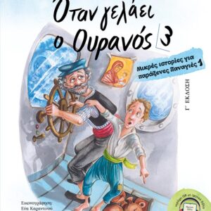 ΟΤΑΝ ΓΕΛΑΕΙ Ο ΟΥΡΑΝΟΣ 3 ΜΙΚΡΕΣ ΙΣΤΟΡΙΕΣ ΓΙΑ ΠΑΡΑΞΕΝΕΣ ΠΑΝΑΓΙΕΣ 1 3Η ΕΚΔΟΣΗ