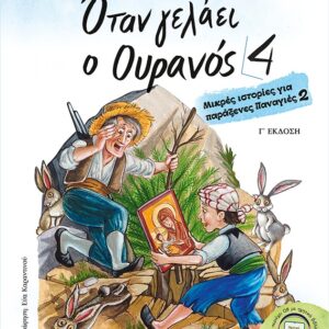ΟΤΑΝ ΓΕΛΑΕΙ Ο ΟΥΡΑΝΟΣ 4 ΜΙΚΡΕΣ ΙΣΤΟΡΙΕΣ ΓΙΑ ΠΑΡΑΞΕΝΕΣ ΠΑΝΑΓΙΕΣ 2 3Η ΕΚΔΟΣΗ