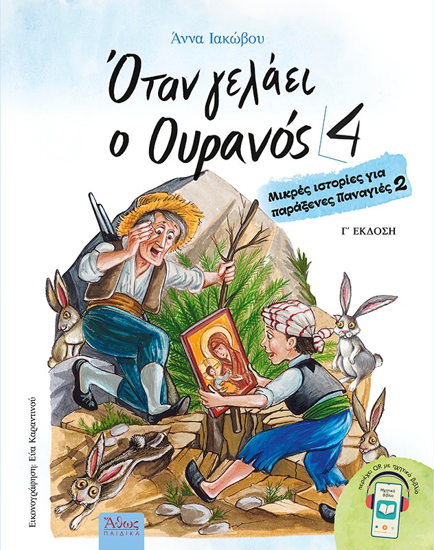 ΟΤΑΝ ΓΕΛΑΕΙ Ο ΟΥΡΑΝΟΣ 4 ΜΙΚΡΕΣ ΙΣΤΟΡΙΕΣ ΓΙΑ ΠΑΡΑΞΕΝΕΣ ΠΑΝΑΓΙΕΣ 2 3Η ΕΚΔΟΣΗ ΟΤΑΝ ΓΕΛΑΕΙ Ο ΟΥΡΑΝΟΣ 4 ΜΙΚΡΕΣ ΙΣΤΟΡΙΕΣ ΓΙΑ ΠΑΡΑΞΕΝΕΣ ΠΑΝΑΓΙΕΣ 2 3Η ΕΚΔΟΣΗ