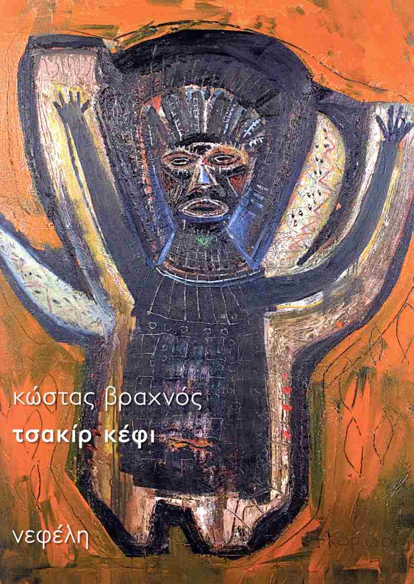 ΤΣΑΚΙΡ ΚΕΦΙ ΤΣΑΚΙΡ ΚΕΦΙ