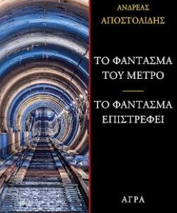 ΤΟ ΦΑΝΤΑΣΜΑ ΤΟΥ ΜΕΤΡΟ-ΤΟ ΦΑΝΤΑΣΜΑ ΕΠΙΣΡΕΦΕΙ