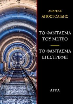 ΤΟ ΦΑΝΤΑΣΜΑ ΤΟΥ ΜΕΤΡΟ-ΤΟ ΦΑΝΤΑΣΜΑ ΕΠΙΣΡΕΦΕΙ ΤΟ ΦΑΝΤΑΣΜΑ ΤΟΥ ΜΕΤΡΟ-ΤΟ ΦΑΝΤΑΣΜΑ ΕΠΙΣΡΕΦΕΙ
