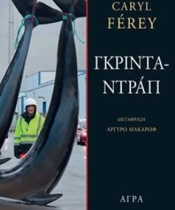 ΓΚΡΙΝΤΑΝΤΡΑΠ