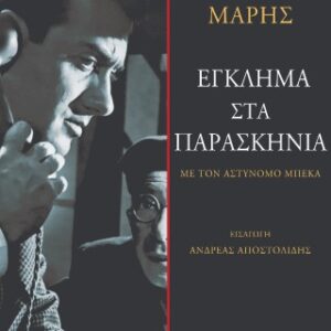 ΕΓΚΛΗΜΑ ΣΤΑ ΠΑΡΑΣΚΗΝΙΑ ΜΕ ΤΟΝ ΑΣΤΥΝΟΜΟ ΜΠΕΚΑ