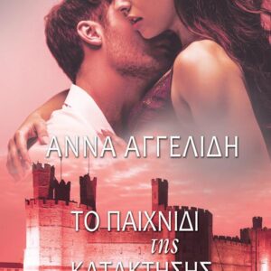 ΤΟ ΠΑΙΧΝΙΔΙ ΤΗΣ ΚΑΤΑΚΤΗΣΗΣ