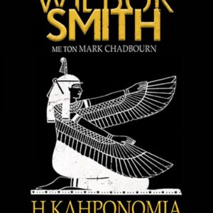 Η ΚΛΗΡΟΝΟΜΙΑ