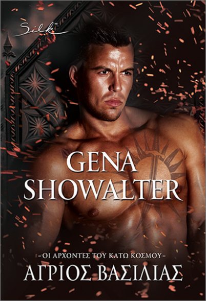 ΟΙ ΑΡΧΟΝΤΕΣ ΤΟΥ ΚΑΤΩ ΚΟΣΜΟΥ: ΑΓΡΙΟΣ ΒΑΣΙΛΙΑΣ ΟΙ ΑΡΧΟΝΤΕΣ ΤΟΥ ΚΑΤΩ ΚΟΣΜΟΥ: ΑΓΡΙΟΣ ΒΑΣΙΛΙΑΣ