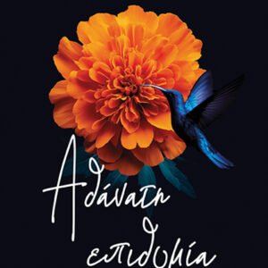 ΑΘΑΝΑΤΗ ΕΠΙΘΥΜΙΑ