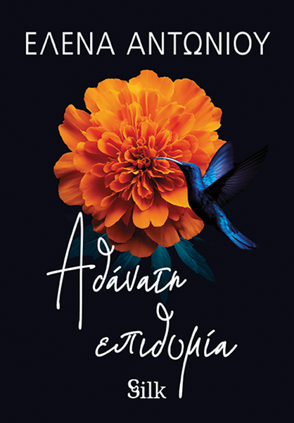 ΑΘΑΝΑΤΗ ΕΠΙΘΥΜΙΑ ΑΘΑΝΑΤΗ ΕΠΙΘΥΜΙΑ