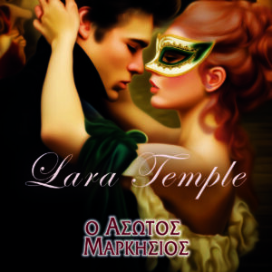 Ο ΑΣΩΤΟΣ ΜΑΡΚΗΣΙΟΣ