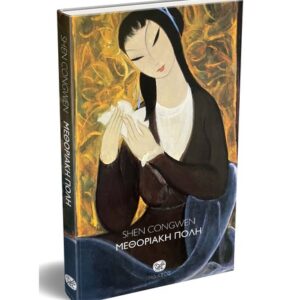 ΜΕΘΟΡΙΑΚΗ ΠΟΛΗ