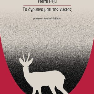 ΤΟ ΑΓΡΥΠΝΟ ΜΑΤΙ ΤΗΣ ΝΥΧΤΑΣ