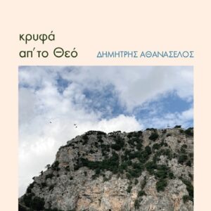 ΚΡΥΦΑ ΑΠ’ ΤΟ ΘΕΟ