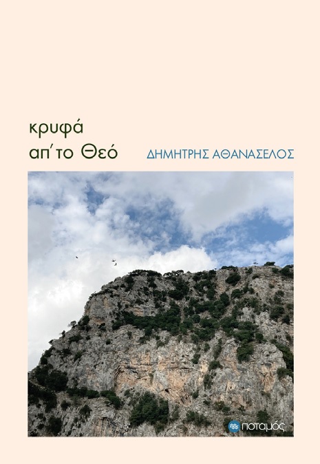 ΚΡΥΦΑ ΑΠ’ ΤΟ ΘΕΟ ΚΡΥΦΑ ΑΠ’ ΤΟ ΘΕΟ
