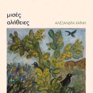 ΜΙΣΕΣ ΑΛΗΘΕΙΕΣ