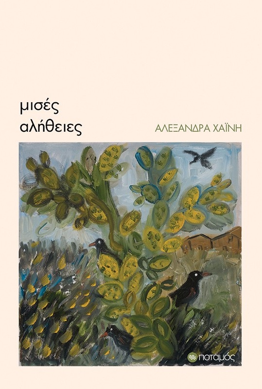 ΜΙΣΕΣ ΑΛΗΘΕΙΕΣ ΜΙΣΕΣ ΑΛΗΘΕΙΕΣ