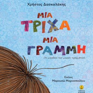 ΜΙΑ ΤΡΙΧΑ ΜΙΑ ΓΡΑΜΜΗ