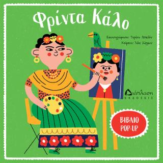 ΦΡΙΝΤΑ ΚΑΛΟ ΦΡΙΝΤΑ ΚΑΛΟ