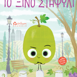 ΤΟ ΞΙΝΟ ΣΤΑΦΥΛΙ