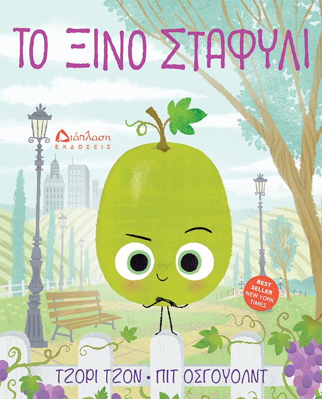 ΤΟ ΞΙΝΟ ΣΤΑΦΥΛΙ ΤΟ ΞΙΝΟ ΣΤΑΦΥΛΙ