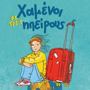 ΧΑΜΕΝΟΙ ΣΕ ΤΡΕΙΣ ΗΠΕΙΡΟΥΣ